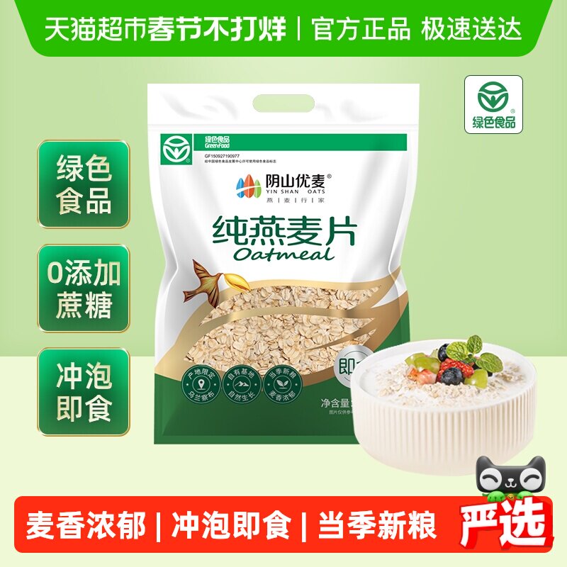 阴山优麦冲饮纯燕麦片1480g早餐麦片即食饱腹燕麦