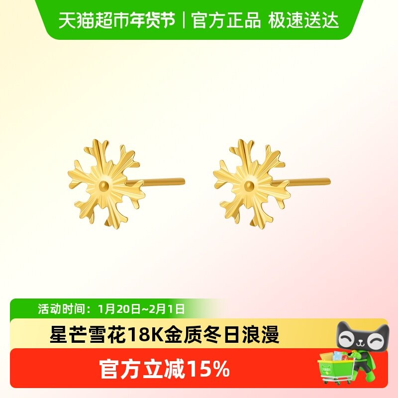 六桂福珠宝18K黄金耳钉星芒AU750雪花款耳环饰新年礼物送女友,珠宝/钻石/翡翠,耳饰,淘宝优惠券,粉丝福利购,淘宝优惠卷