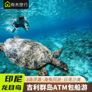 有未旅行 印度尼西亚旅游龙目岛北吉利群岛ATM3岛包船出海一日游