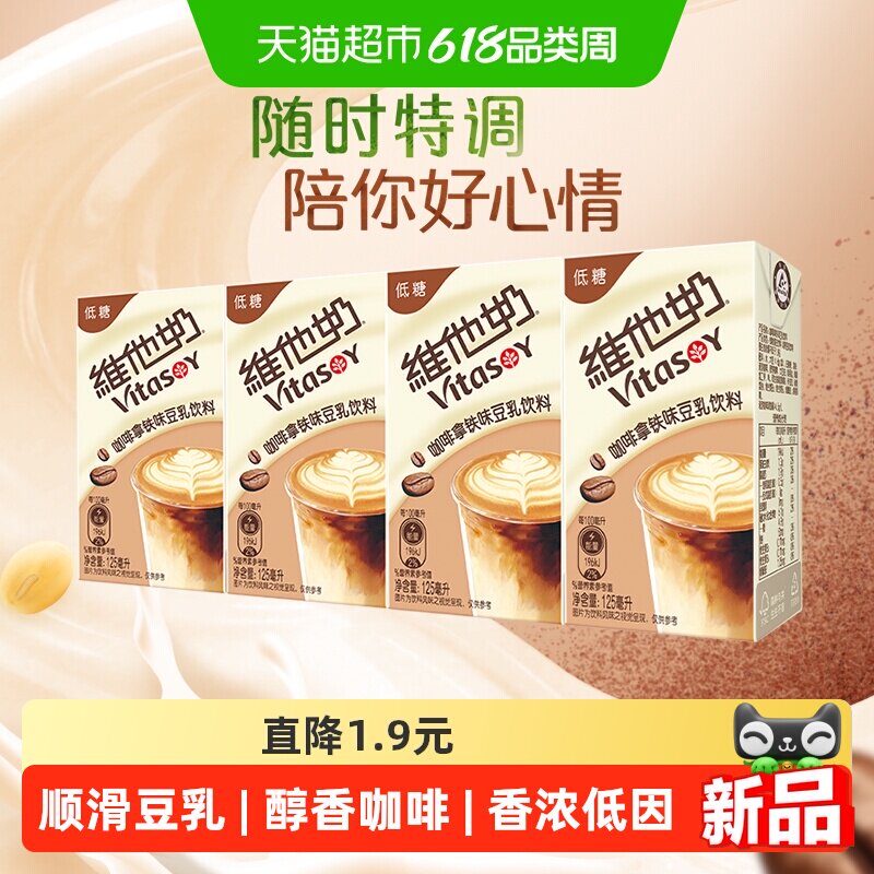 维他奶咖啡拿铁味豆乳饮料125ml*4盒尝鲜装