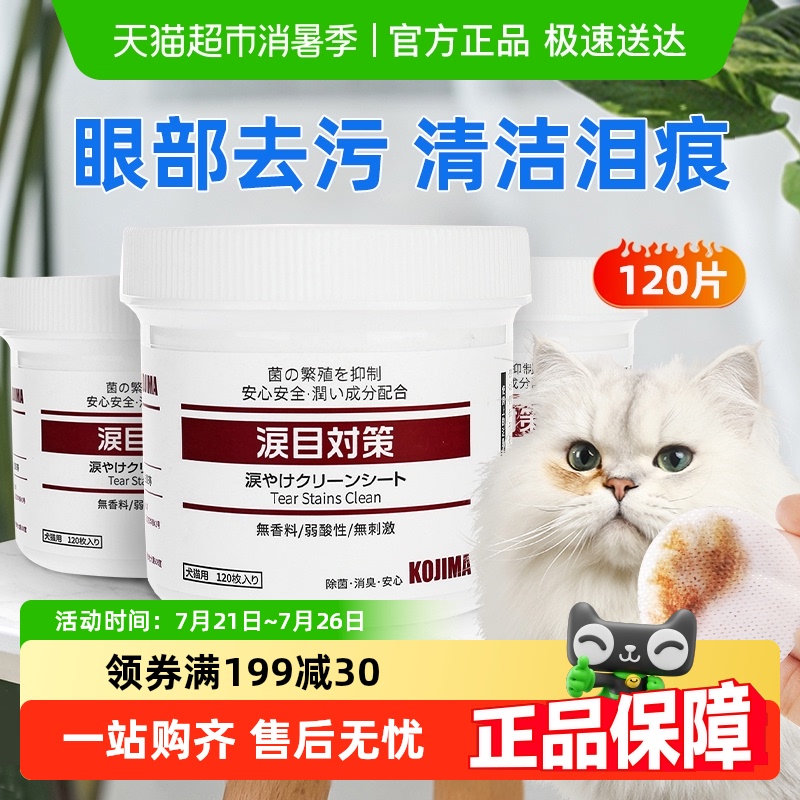 KOJIMA咖家宠物湿巾狗狗擦眼睛去除眼部眼屎清洁用品猫咪泪痕湿巾