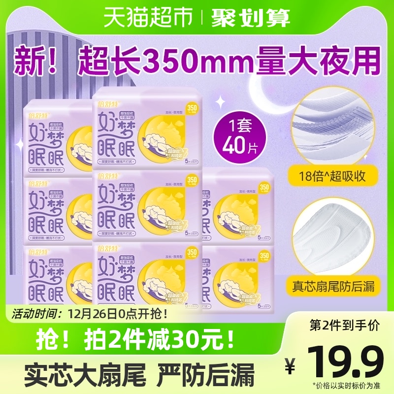 倍舒特好梦眠眠超吸收卫生巾夜用加长350mm*40片防漏姨妈巾正品