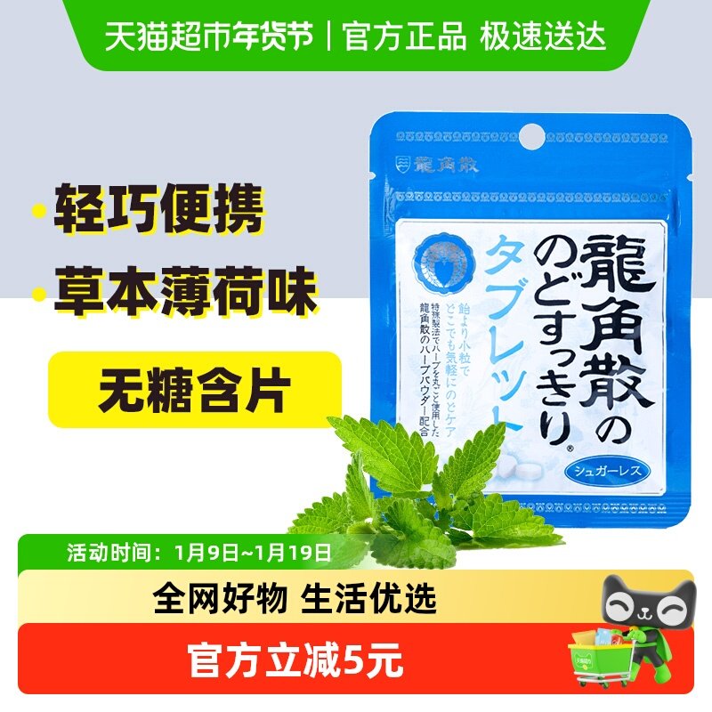 进口龙角散护嗓润喉糖含片草本薄荷味10.4g压片糖果润嗓护喉