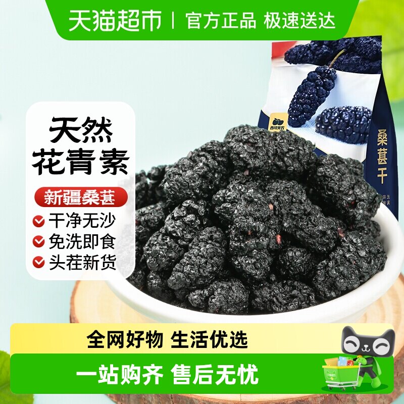 西域美农桑葚干精选免洗新疆无沙养生茶黑桑葚干吃泡酒泡茶