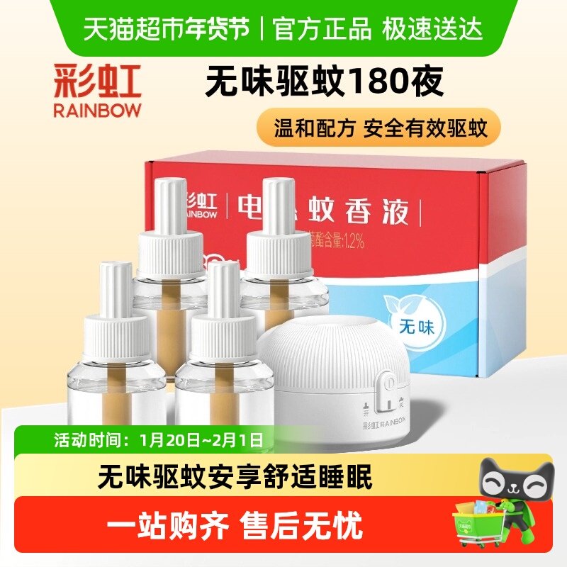彩虹电热蚊香液驱蚊液低毒4瓶+1器180夜无味蚊液家用蚊帐全家适用,洗护清洁剂/卫生巾/纸/香薰,蚊香液,淘宝优惠券,粉丝福利购,淘宝优惠卷