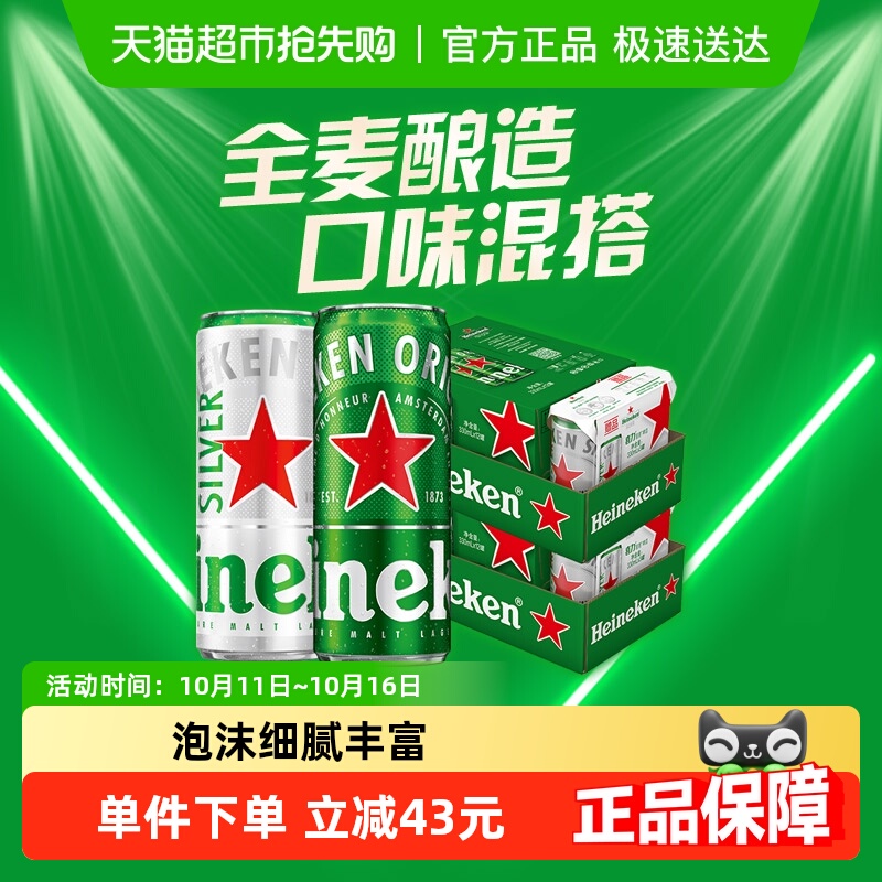 Heineken/喜力经典330ml*30罐混合装全麦酿造啤酒整箱 加量不加价