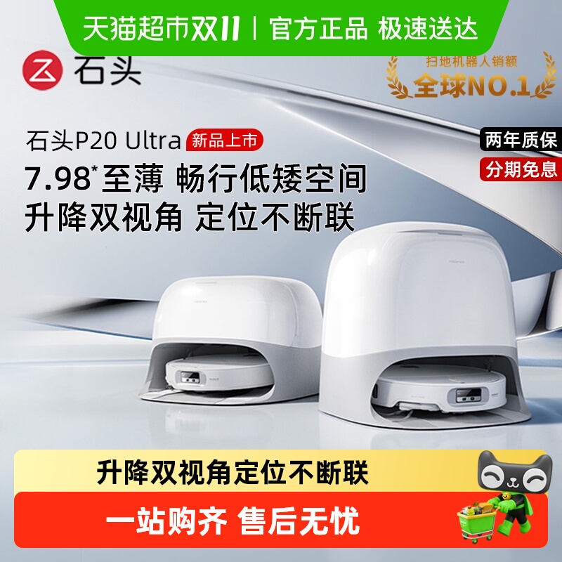 石头P20Ultra扫地机器人