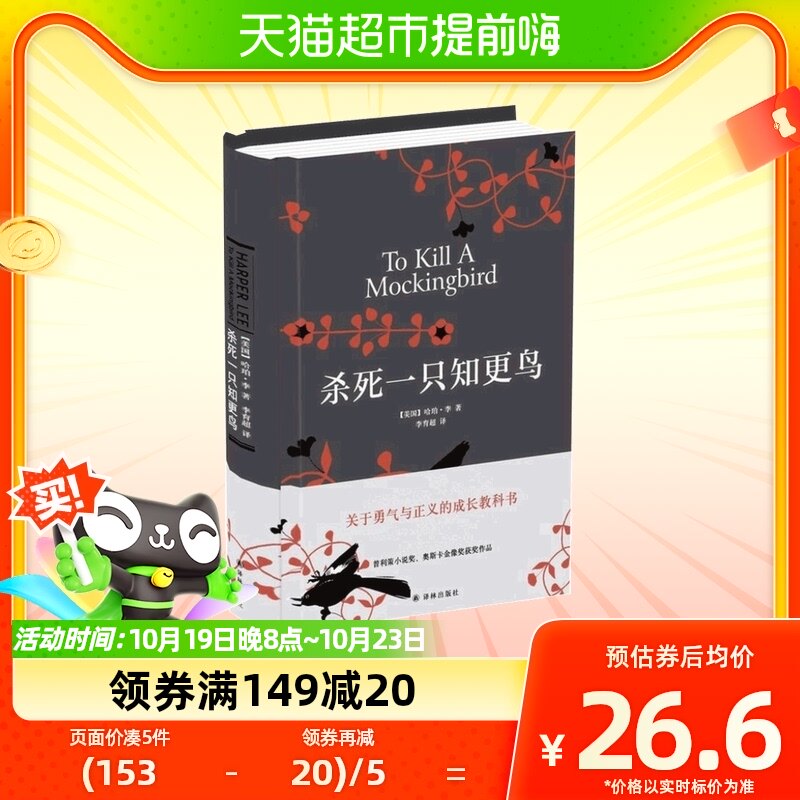 杀死一只知更鸟(精) 正版包邮 哈珀李著译林出版 文学小说怎么样,好用不?