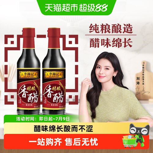 李锦记醇酿香醋500ml×2瓶