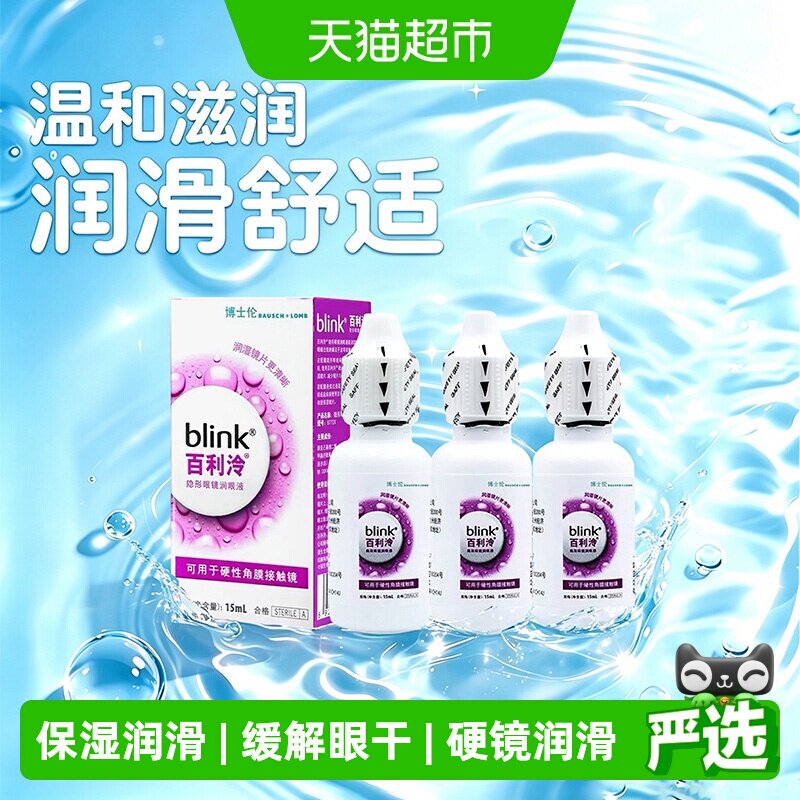 blink百利泠润眼液硬性角膜塑形镜OK镜博士伦blink润滑液15ml*3瓶