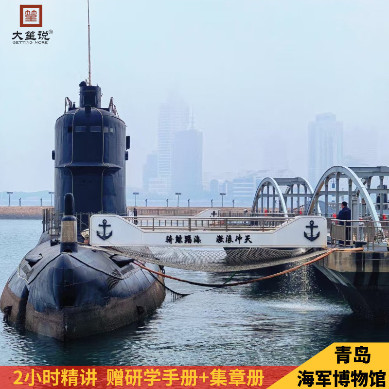 【大笙说】海军博物馆亲子精讲2小时+15人小团+赠研学手册集章册