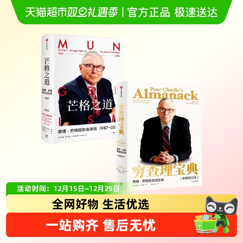 芒格之道+穷查理宝典