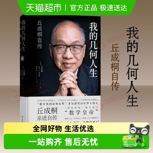 数学界诺贝尔奖得菲尔兹奖主 丘成桐自传 真与美 几何人生 我