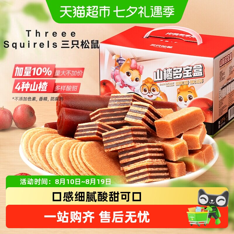 三只松鼠山楂多宝盒山楂礼包山楂片山楂棒蜜饯怀旧儿童零食礼盒
