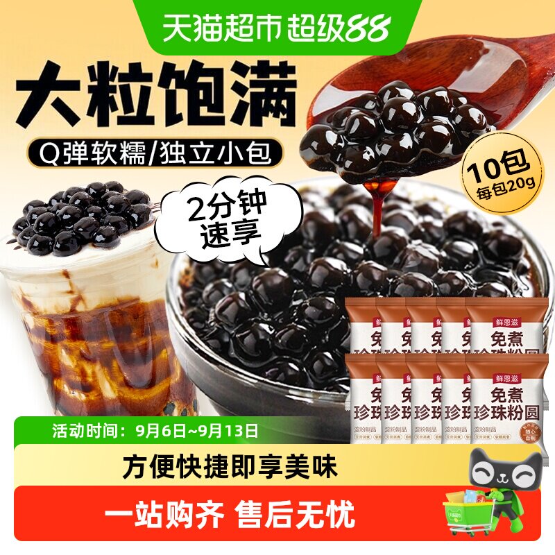 鲜恩滋免煮黑珍珠独立小袋芋圆波霸黑糖脆啵啵奶茶店烘焙奶茶小料
