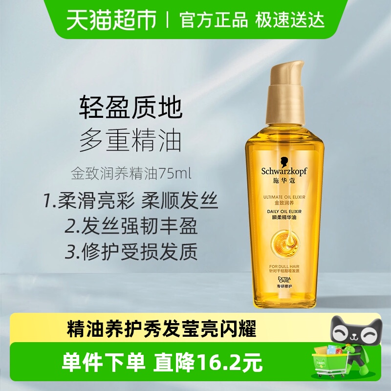 施华蔻金致润养瞬柔护发精油75ml