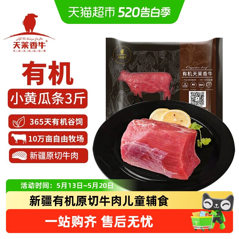 天莱香牛新疆有机原切小黄瓜条孕妇儿童辅食300g*5袋小米龙瘦牛肉