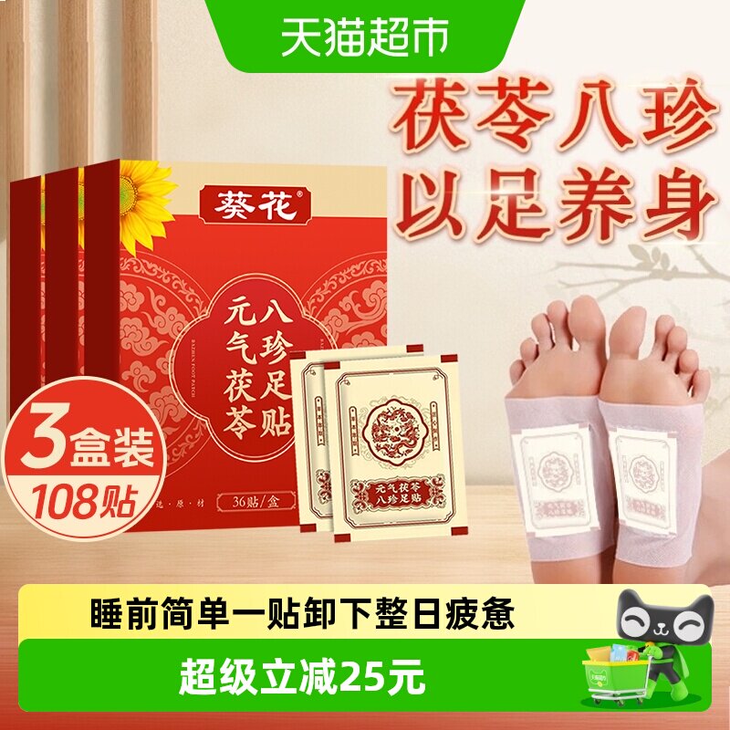 葵花元气茯苓足贴温润舒缓护理贴图片