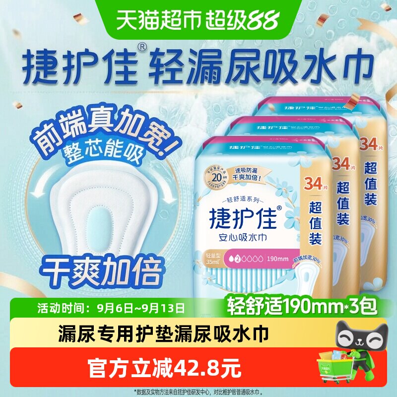 捷护佳漏尿吸水巾速吸防漏图片