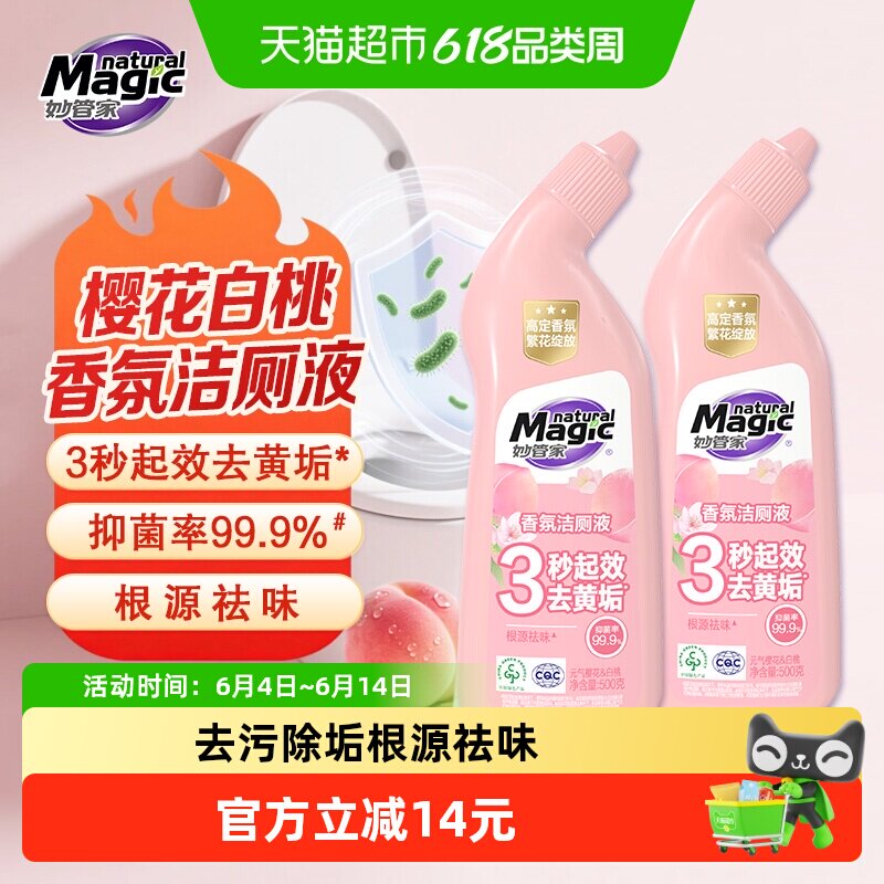 妙管家樱花白桃香氛洁厕液500g*2瓶洁厕灵马桶清洁剂除垢祛味抑菌