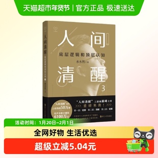 新书 人间清醒3 123全3册 水木然新作 底层逻辑和顶层认知洞悉