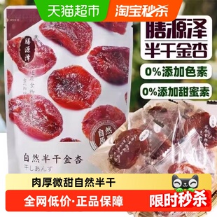 膳源泽自然半干金杏干果干杏脯自然无核空心山楂休闲零食