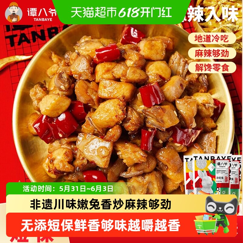 谭八爷非遗冷吃兔自贡多袋四川特产兔丁兔子肉兔肉丁休闲零食即食