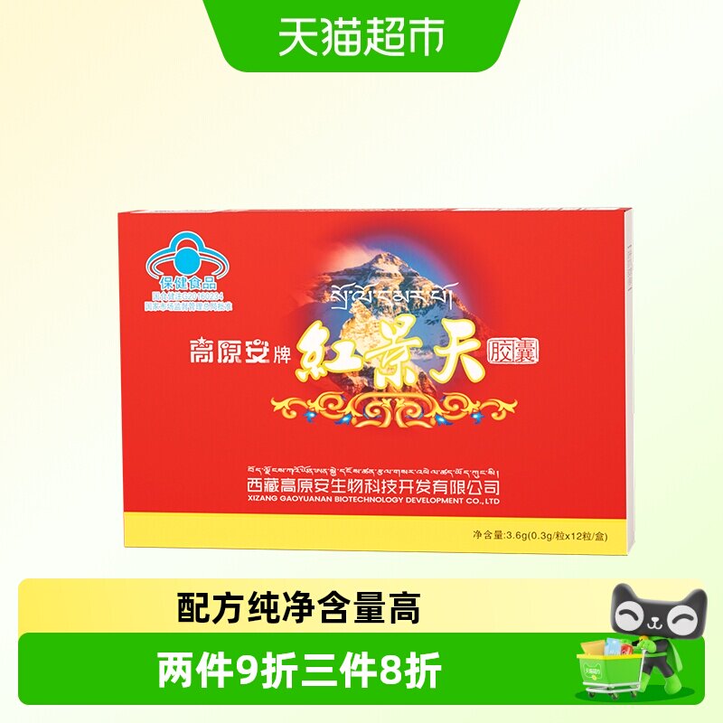 高原安红景天胶囊高原缺氧反应药房同款非口服液西藏川西旅游常备