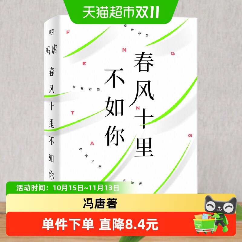 春风十里不如你 冯唐著 冯文学作品集 收录14幅亲笔书画