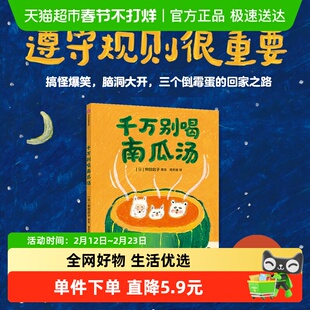 千万别喝南瓜汤3-6岁柴田启子想象力图画书抵抗诱惑遵守规则绘本