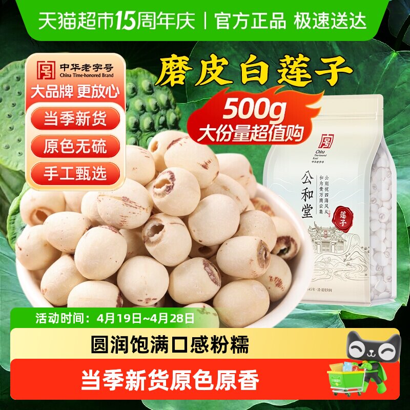 公和堂新鲜白莲子干货店芡实去芯银耳莲子百合红枣枸杞羹莲子干货