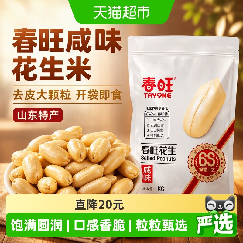 春旺咸味花生米粒粒甄选1kg图片