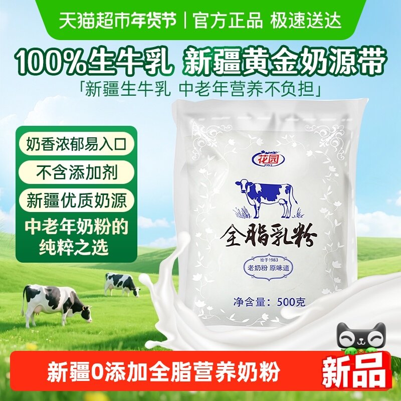 花园全脂乳粉500g新疆生牛乳0添加老奶粉中老年成人奶粉
