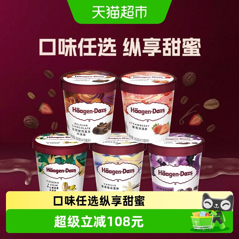 哈根达斯经典多口味冰淇淋大杯