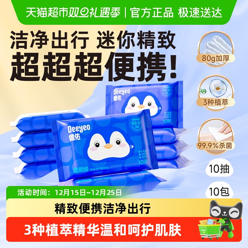 德佑湿厕纸 便携小包装 清洁出行 除菌厕纸湿巾