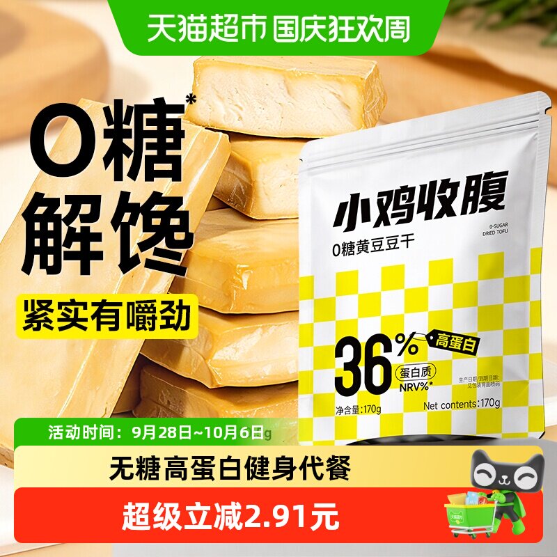 小鸡收腹低0黄豆豆干脂无糖原味豆腐干减即食卡孕妇健身零品主食