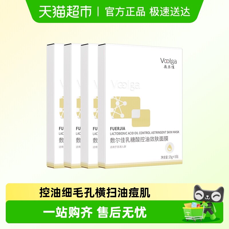 【品牌自营】敷尔佳乳糖酸控油敛肤面膜收缩毛孔祛痘补水保湿油痘