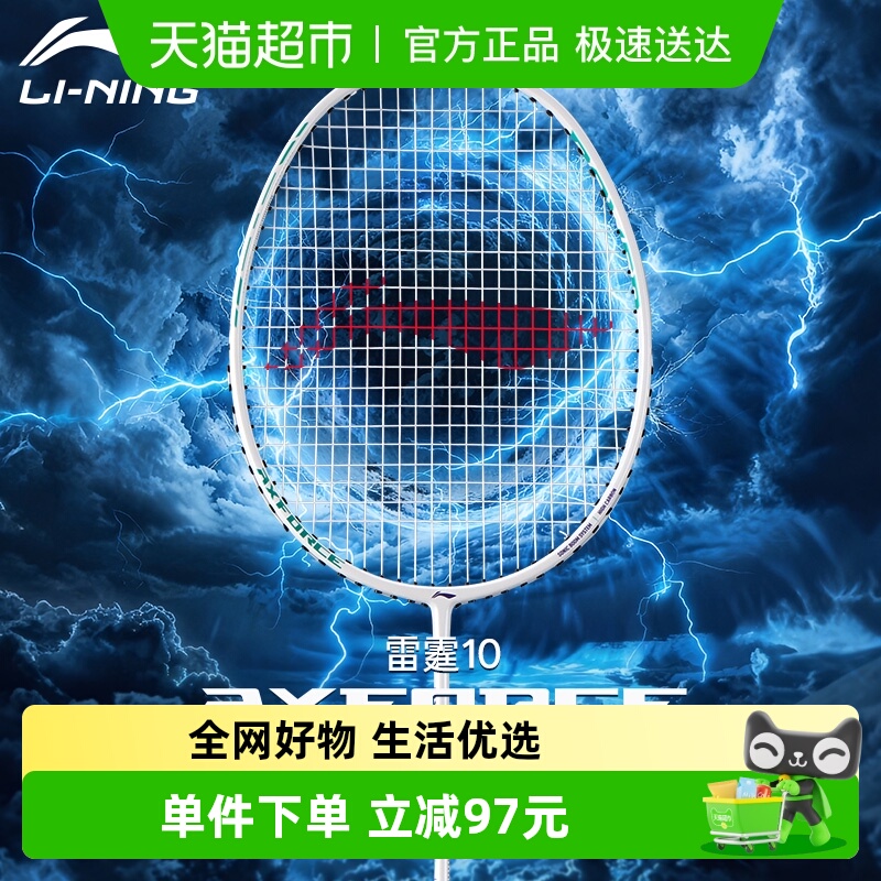 李宁羽毛球拍雷霆10全碳素纤维