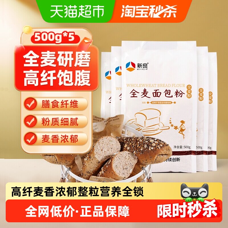 新良面粉烘焙原料全麦面包粉高筋面粉小麦面粉含麦麸