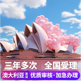 澳大利亚·访客600签证（旅游）三年多次·移民局网站·澳洲旅行签证澳大利亚个人旅游探亲三年多次往返签证