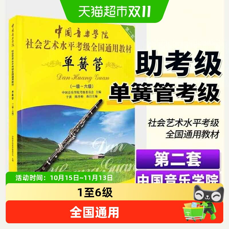 中国音乐学院单簧管1-6级考级教材书 社会艺术水平考级全国通用书