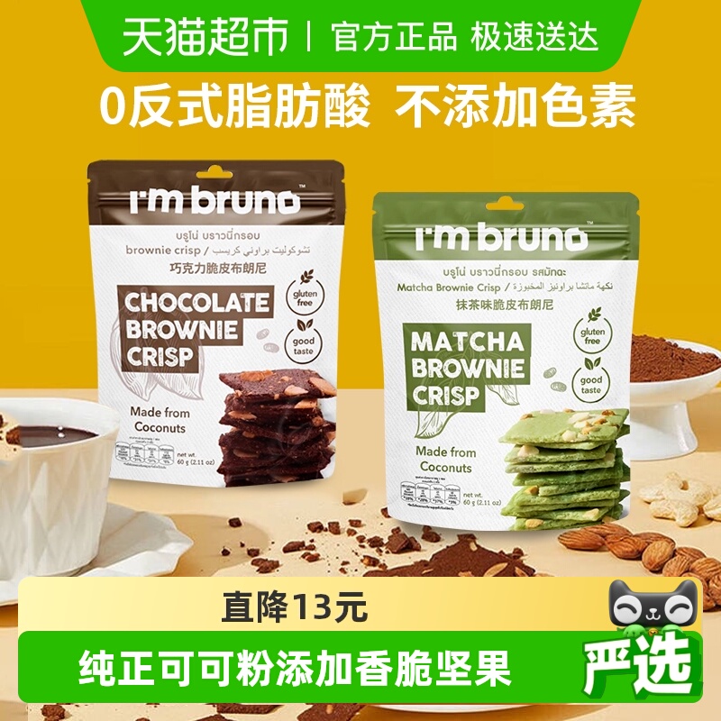 泰国I‘m bruno巧克力+抹茶布朗尼脆片60g*2袋坚果夹心薄脆饼干