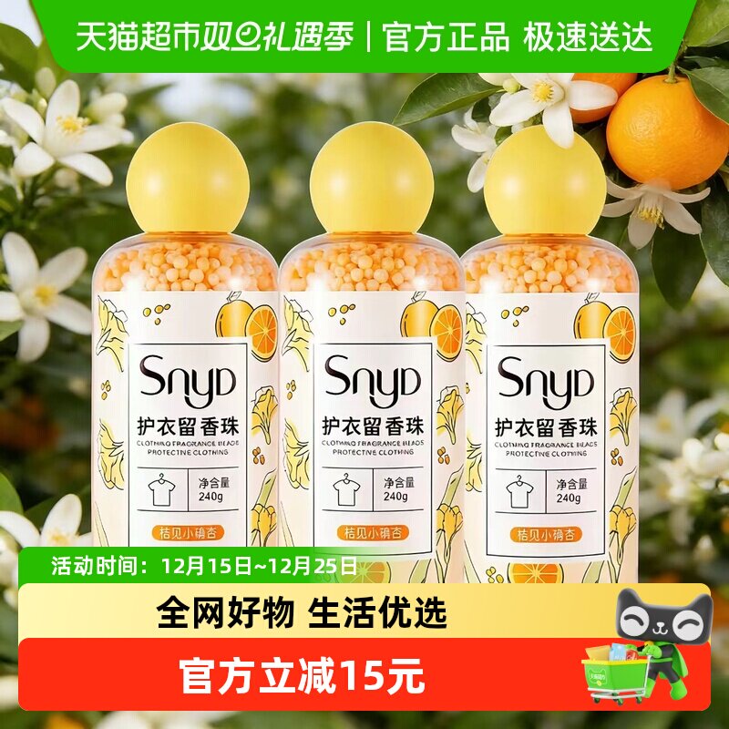 SNYD多效护衣留香珠柔顺凝香家用
