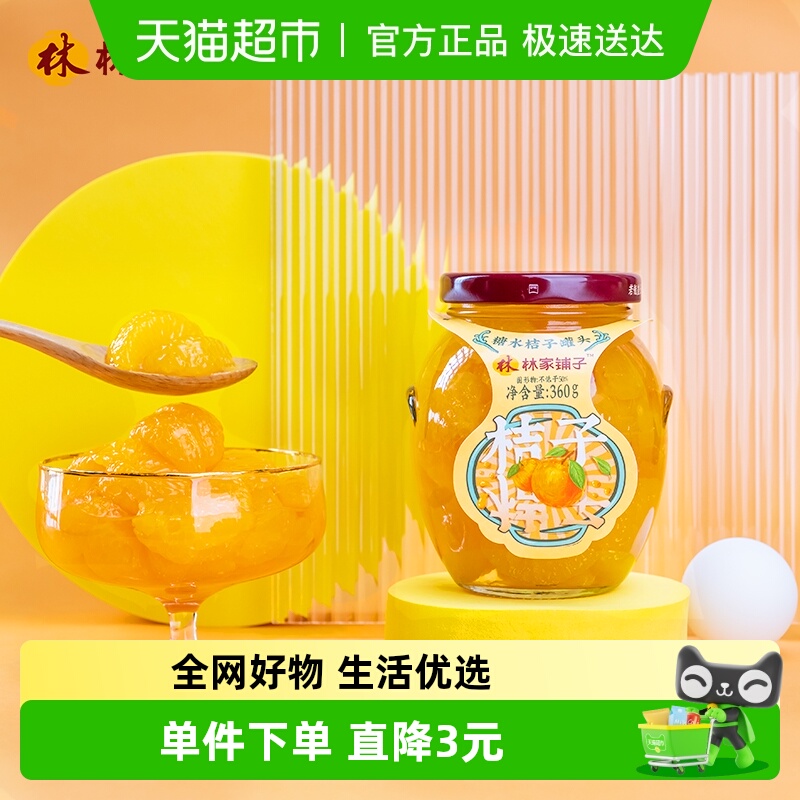 林家铺子橘子罐头360g×5瓶