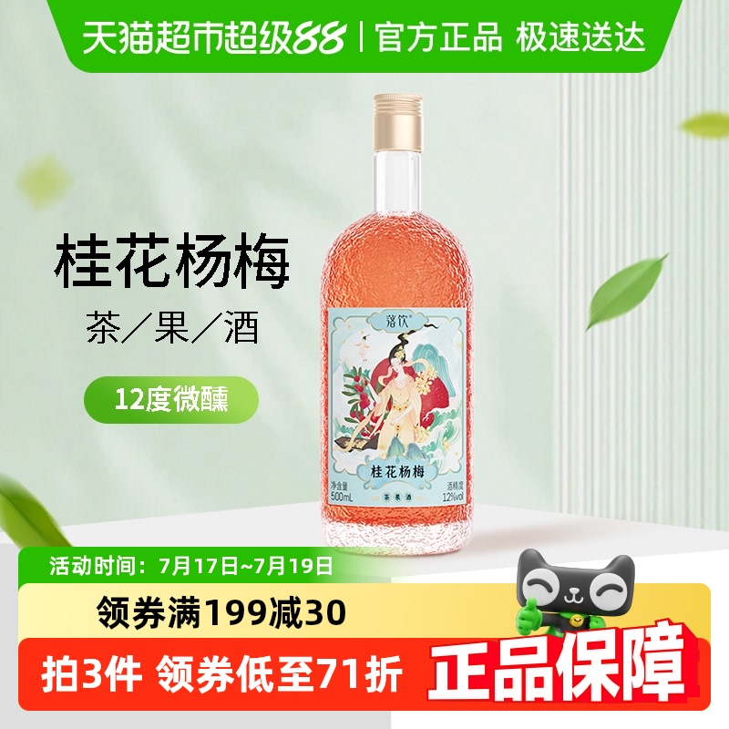 落饮女士桂花杨梅果酒