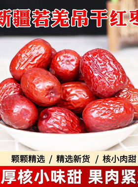 新疆肉厚核小皮薄和田枣骏枣灰枣小枣煲汤泡茶当季新货 多规格