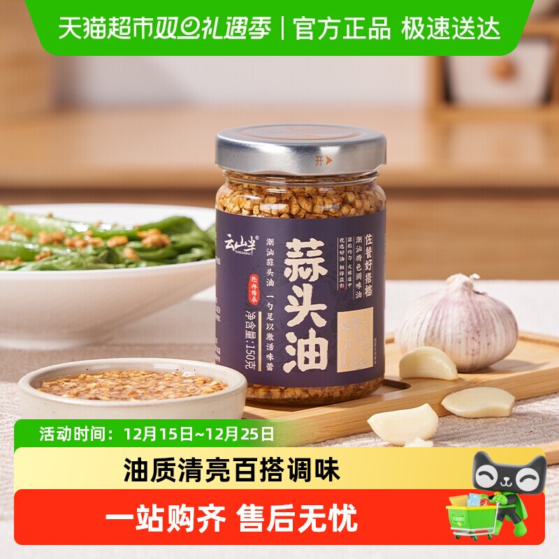 云山半调味料蒜头油潮汕特产家用炸蒜头酥正宗炸蒜蓉酱