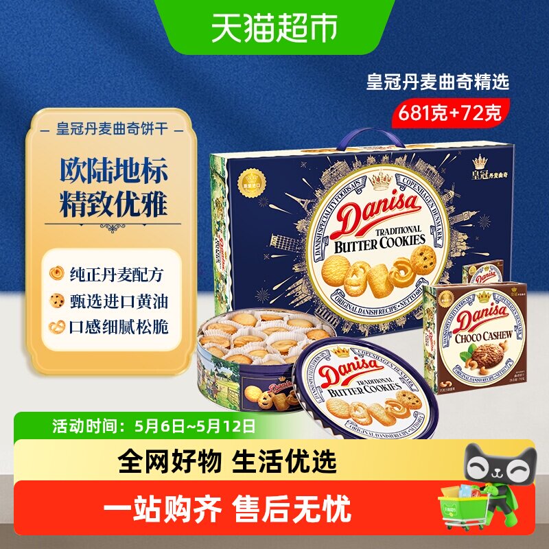 DANISA皇冠丹麦曲奇饼干礼盒装送礼原装进口黄油下午茶休闲零食