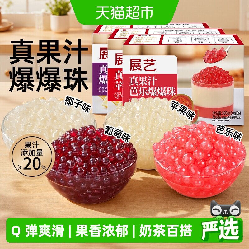 展艺爆爆珠蛋脆波波芋圆珍珠奶茶