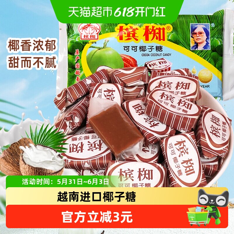越南进口槟椥可可椰子糖特浓椰香童年怀旧儿时小吃零食糖果